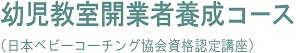 幼児教室開業者養成コース