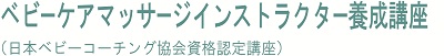 日本ベビーコーチング協会