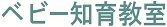 ベビー知育教室