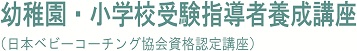幼稚園.小学校受験指導者養成講座
